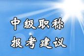 2014年中级会计职称考试不同基础考生报考科目组合建议