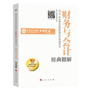 2014年“梦想成真”系列丛书注税经典题解－－财务与会计