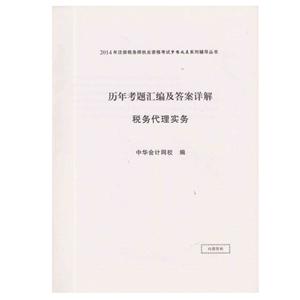 2014年“梦想成真”系列丛书注税历年考题及答案详解－－税务代理实务