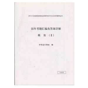 2014年“梦想成真”系列丛书注税历年考题及答案详解－－税法二