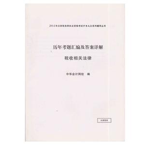 2014年“梦想成真”系列丛书注税历年考题及答案详解－－税收相关法律