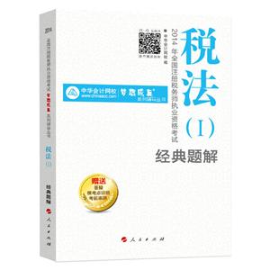 2014年“梦想成真”系列丛书注税经典题解－－税法一