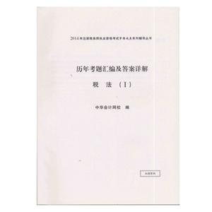 2014年“梦想成真”系列丛书注税历年考题及答案详解－－税法一