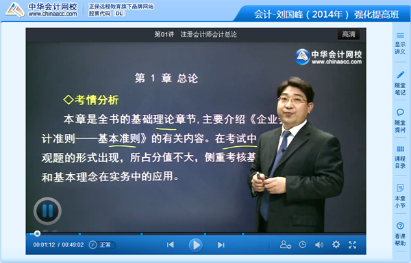 刘国峰老师2014年注册会计师考试《会计》强化班高清课程