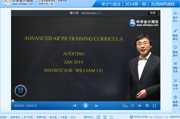 William Lu老师2014年美国CPA考试《审计与鉴证》高清课程