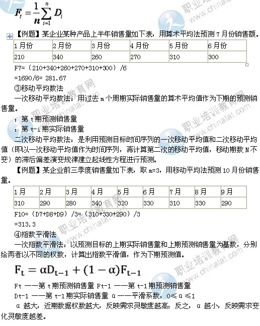 2014年中级经济师考试商业专业精讲：市场预测的方法