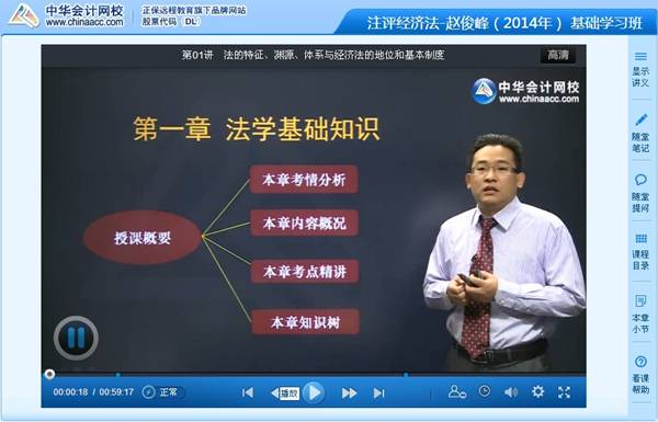 赵俊峰老师2014年注评考试《经济法》基础学习班高清课程