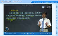 黄胜老师2014年注评考试《资产评估》基础学习班高清课程