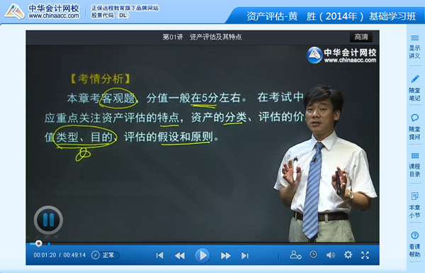 黄胜老师2014年注评考试《资产评估》基础学习班高清课程