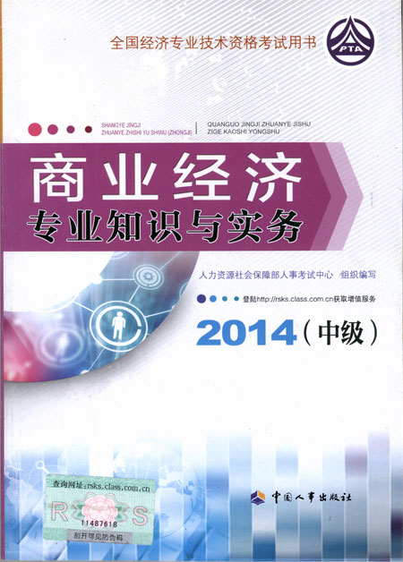 2014年中级经济师考试教材商业专业知识与实务