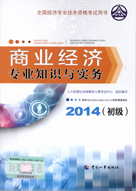 2014年初级经济师考试教材商业专业知识与实务