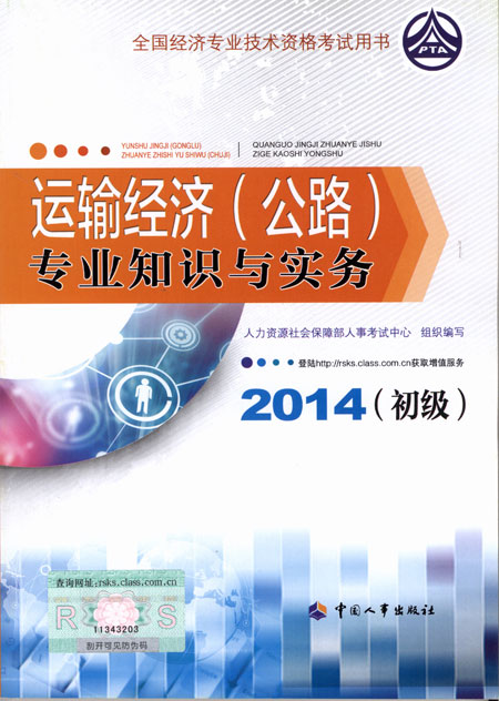 2014年初级经济师考试教材运输公路专业知识与实务