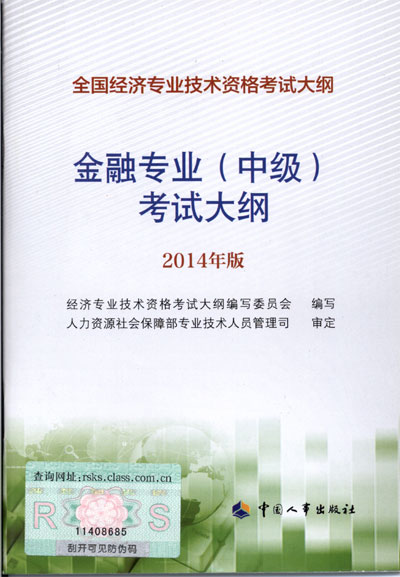 2014年中级经济师考试大纲金融专业知识与实务