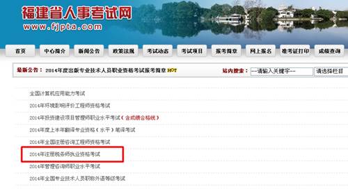 福建省人事考试网：福建2014年注册税务师成绩查询入口公布
