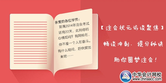 【状元访谈聚焦】2013年注会各科目状元畅谈考前冲刺、备考秘诀，助你圆梦注会！