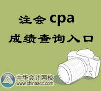 注会cpa成绩查询入口