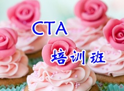 CTA培训班