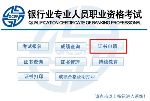 银行从业资格证书申请入口