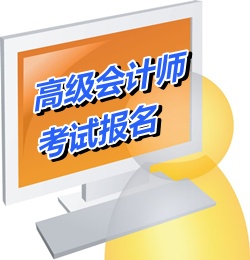 广东河源市2015年高级会计师考试报名时间4月进行