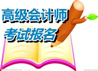 贵州铜仁2015年高级会计师考试报名时间公布