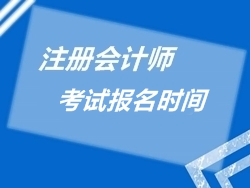 注册会计师考试报名时间