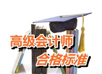 黑龙江2014年度高级会计师资格考试合格标准公布