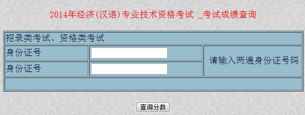 新疆2014年经济师考试成绩查询入口