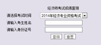 陕西西安2014年经济师考试成绩查询入口