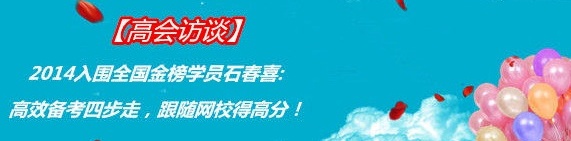 2014入围全国高级会计师考试金榜学员石春喜：高效备考四步走，跟随网校得高分