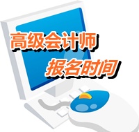 北京2015年高级会计师考试网上报名时间公布