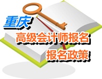 重庆市出台政策鼓励会计人员报考高级会计师