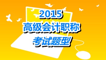 2015年高级会计职称考试题型为案例分析题