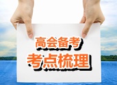 2015年高级会计师考试考点梳理：金融资产的分类和核算要点