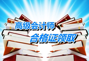 重庆2014年高级会计师考试成绩合格证领取时间1月13日-2月28日