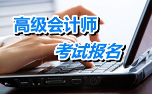 广东汕头2015年高级会计师考试报名时间4月8日-30日