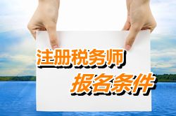 注册税务师报名条件