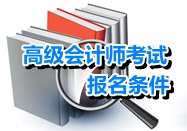 黑龙江大兴安岭高级会计师报考条件