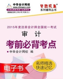 2015年注会审计必背考点电子书