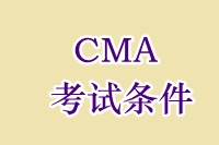 CMA考试条件