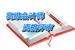 安徽2014年高级会计师资格评审申报单位初审事宜