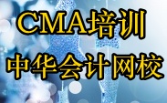 正保会计网校CMA培训