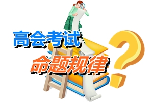 探究高级会计师考试命题规律 借鉴他人成功经验为己用