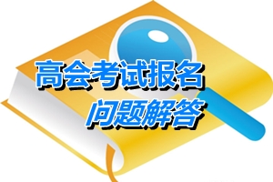 湖北省武汉高级会计师考试合格证在哪领取