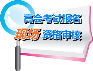 北京2015年高级会计师报名现场审核变化：报名均实行首次报名和非首次报名