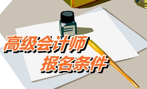 四川省高级会计师考试报名条件