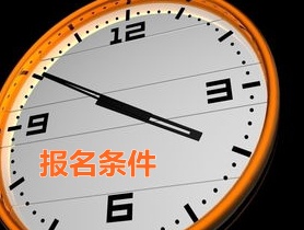 浙江2015年中级审计师报名条件