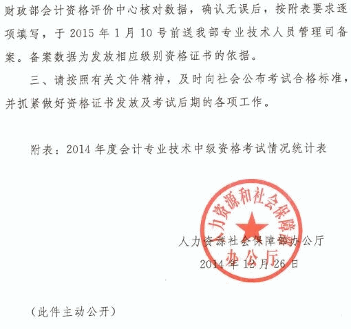 关于西藏2014年度会计专业技术中级资格考试合格标准有关问题的通知