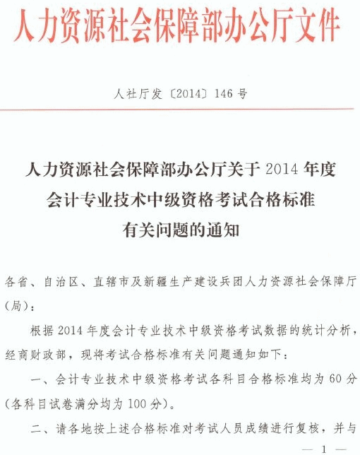 关于西藏2014年度会计专业技术中级资格考试合格标准有关问题的通知