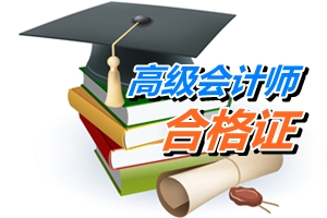 江苏连云港2014年高级会计师考试成绩合格证领取通知