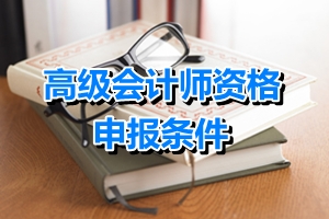 山东省高级会计师申报条件